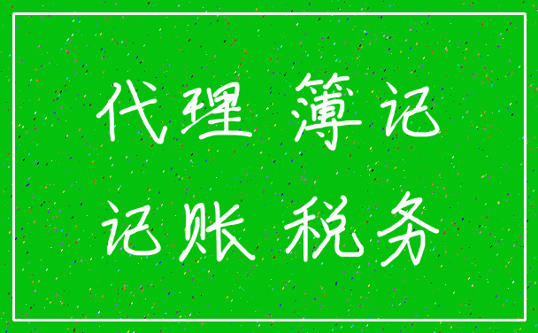 代理 簿记_记账 税务