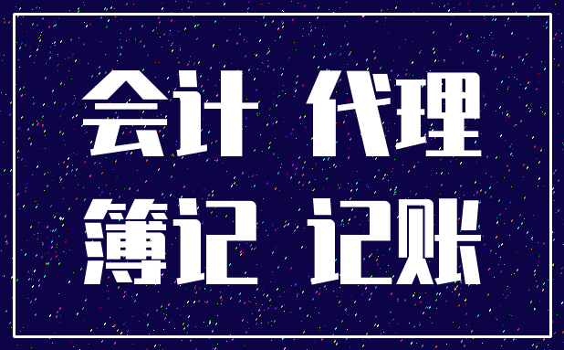 会计 代理_簿记 记账