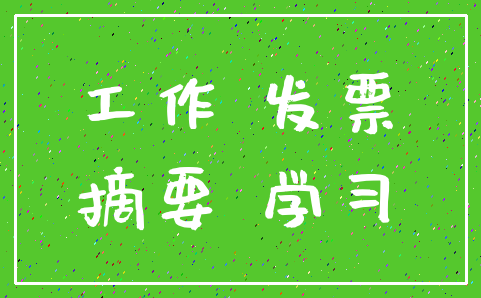工作 发票_摘要 学习