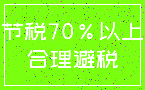节税70%以上_合理避税