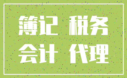 簿记 税务_会计 代理