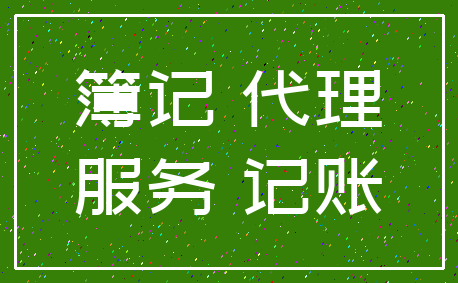 簿记 代理_服务 记账