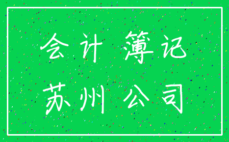 会计 簿记_苏州 公司