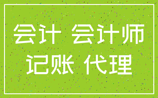 会计 会计师_记账 代理