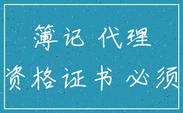 簿记 代理_资格证书 必须