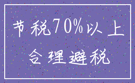 节税70%以上_合理避税