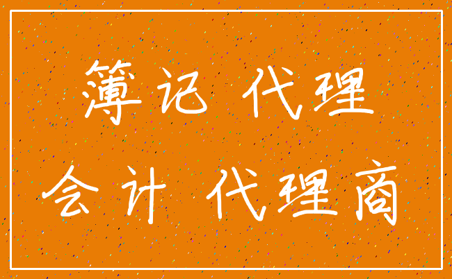 簿记 代理_会计 代理商