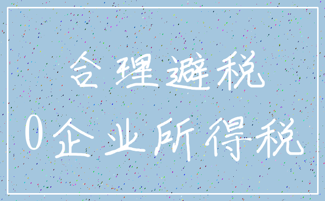 合理避税_0企业所得税
