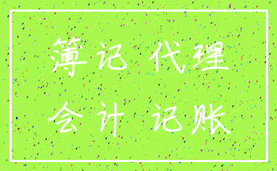 簿记 代理_会计 记账