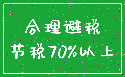 合理避税_节税70%以上