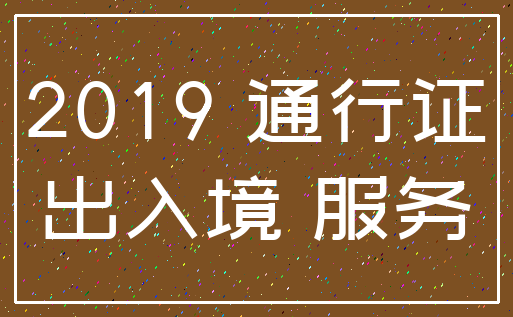 2019 通行证_出入境 服务