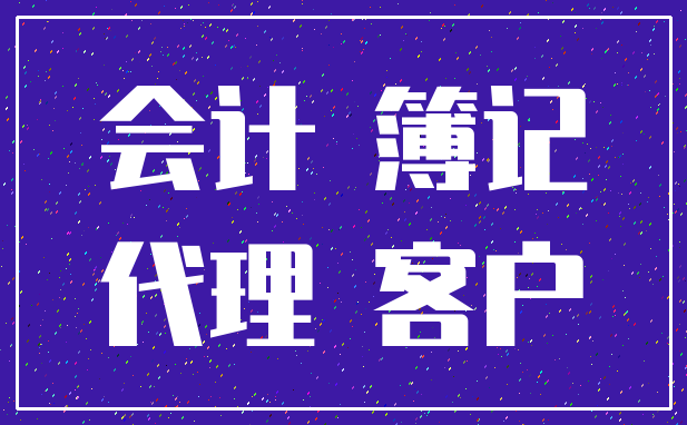 会计 簿记_代理 客户