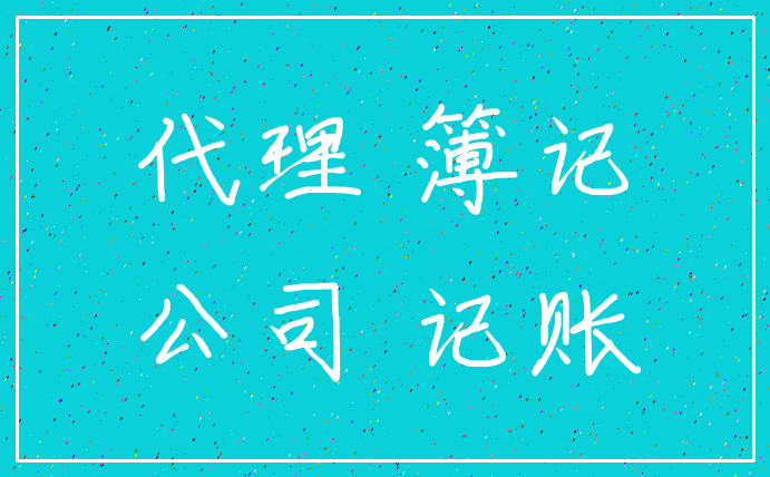 代理 簿记_公司 记账