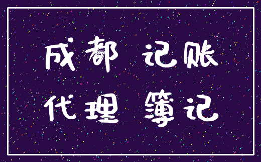 成都 记账_代理 簿记