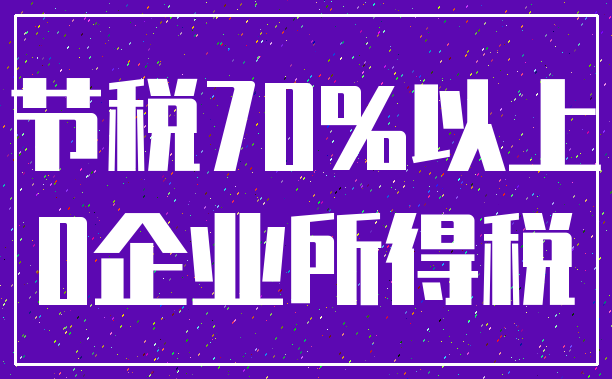 节税70%以上_0企业所得税