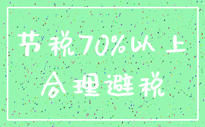 节税70%以上_合理避税