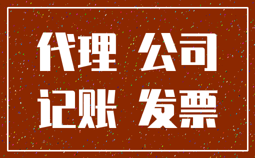 代理 公司_记账 发票