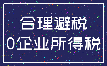 合理避税_0企业所得税