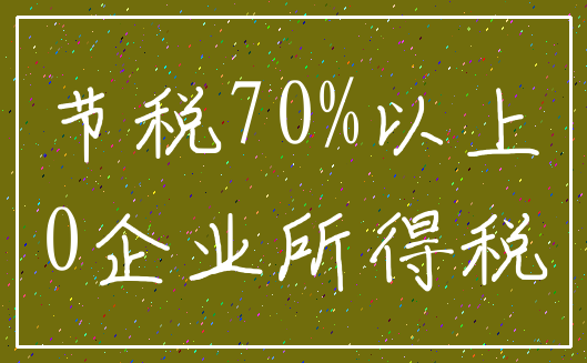 节税70%以上_0企业所得税