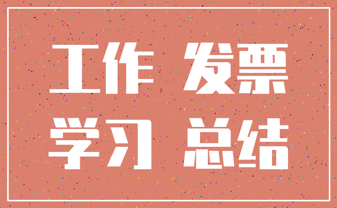工作 发票_学习 总结