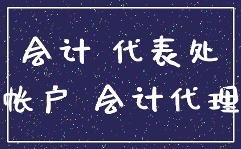 会计 代表处_帐户 会计代理