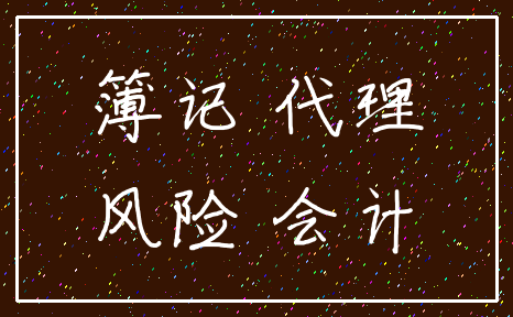 簿记 代理_风险 会计