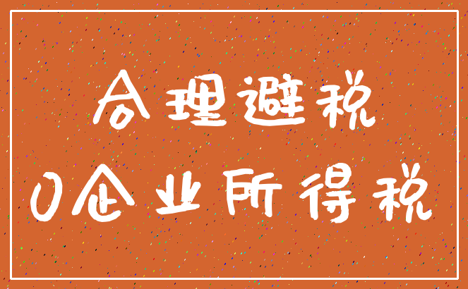 合理避税_0企业所得税