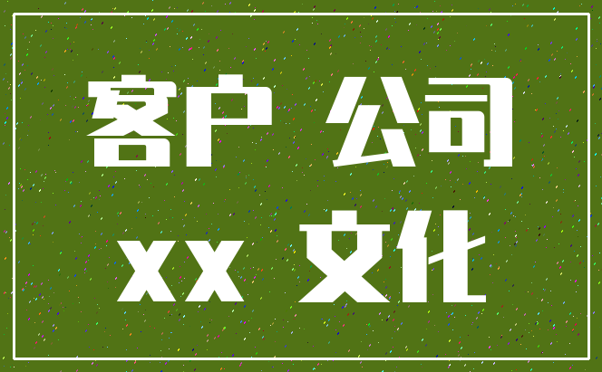 客户 公司_xx 文化