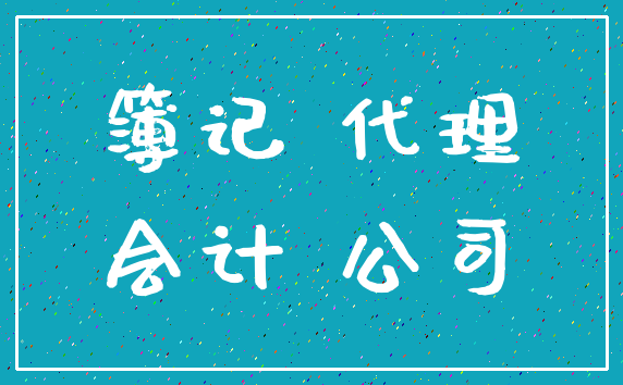 簿记 代理_会计 公司
