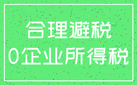 合理避税_0企业所得税