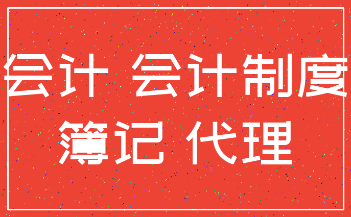 会计 会计制度_簿记 代理