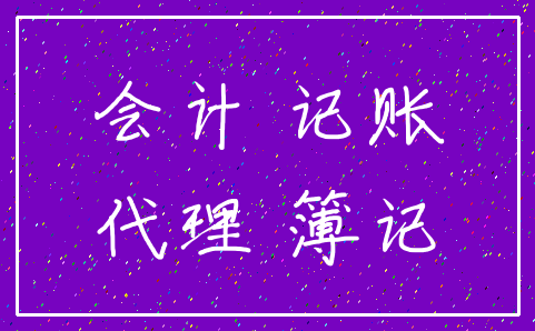 会计 记账_代理 簿记