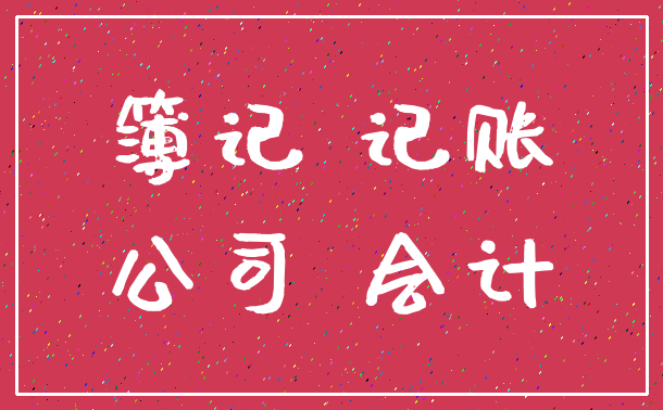 簿记 记账_公司 会计