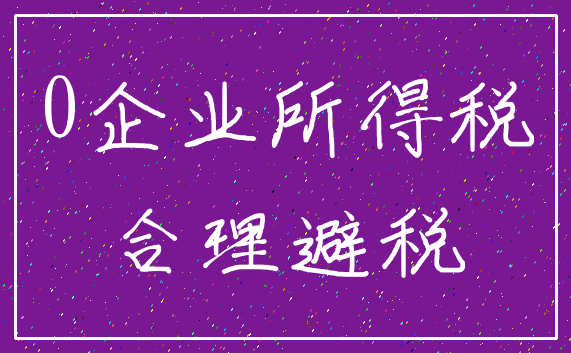0企业所得税_合理避税