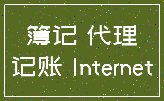 簿记 代理_记账 Internet