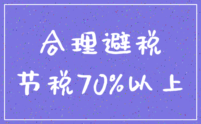 合理避税_节税70%以上