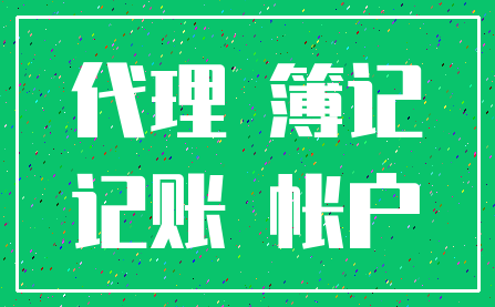 代理 簿记_记账 帐户