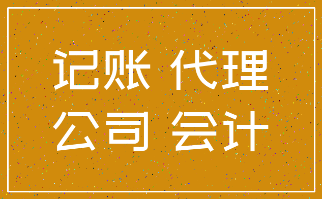 记账 代理_公司 会计