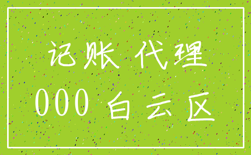 记账 代理_000 白云区