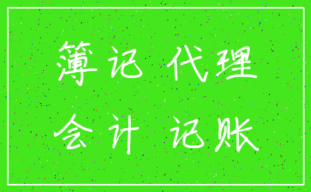 簿记 代理_会计 记账