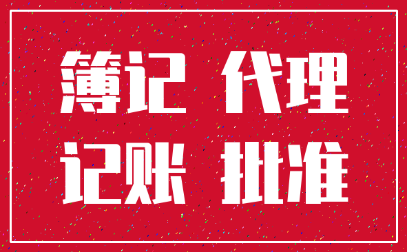 簿记 代理_记账 批准