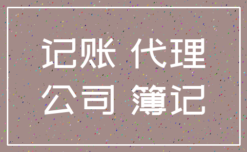 记账 代理_公司 簿记