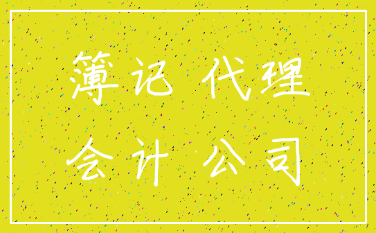 簿记 代理_会计 公司