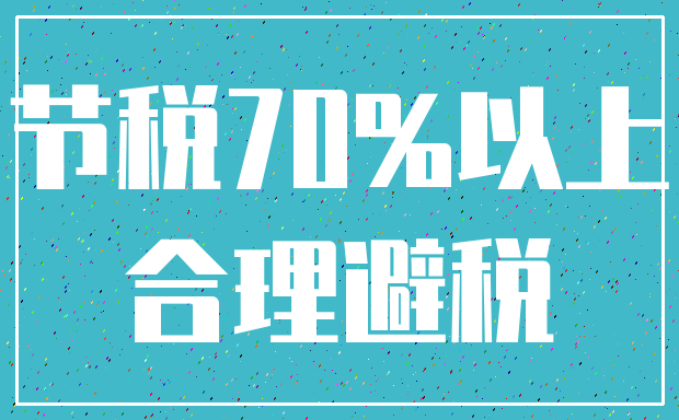 节税70%以上_合理避税