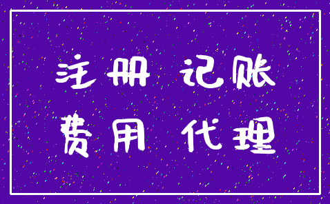 注册 记账_费用 代理