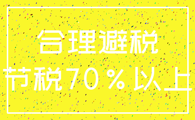 合理避税_节税70%以上