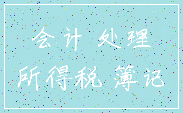 会计 处理_所得税 簿记