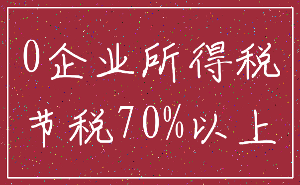 0企业所得税_节税70%以上