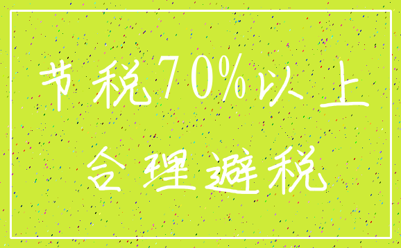 节税70%以上_合理避税