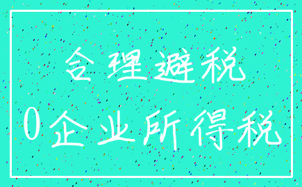 合理避税_0企业所得税